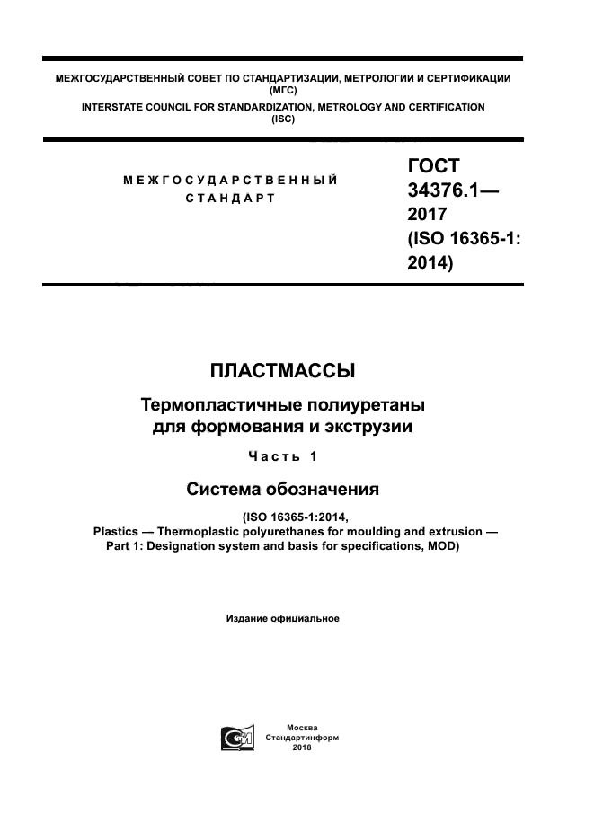 ГОСТ 34376.1-2017