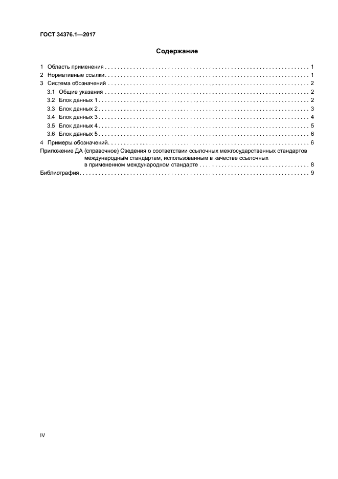 ГОСТ 34376.1-2017