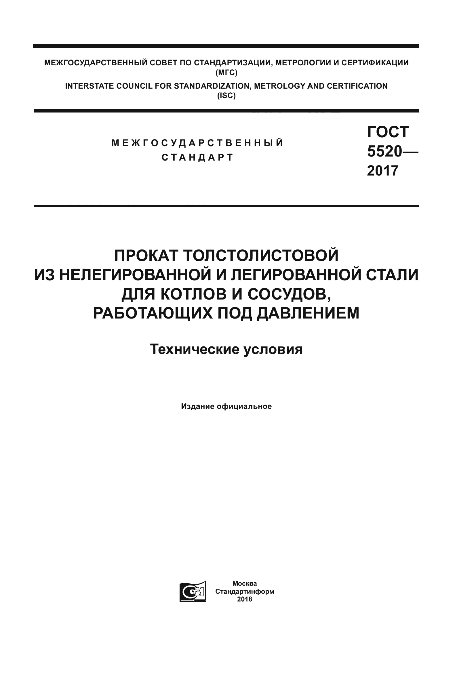 ГОСТ 5520-2017