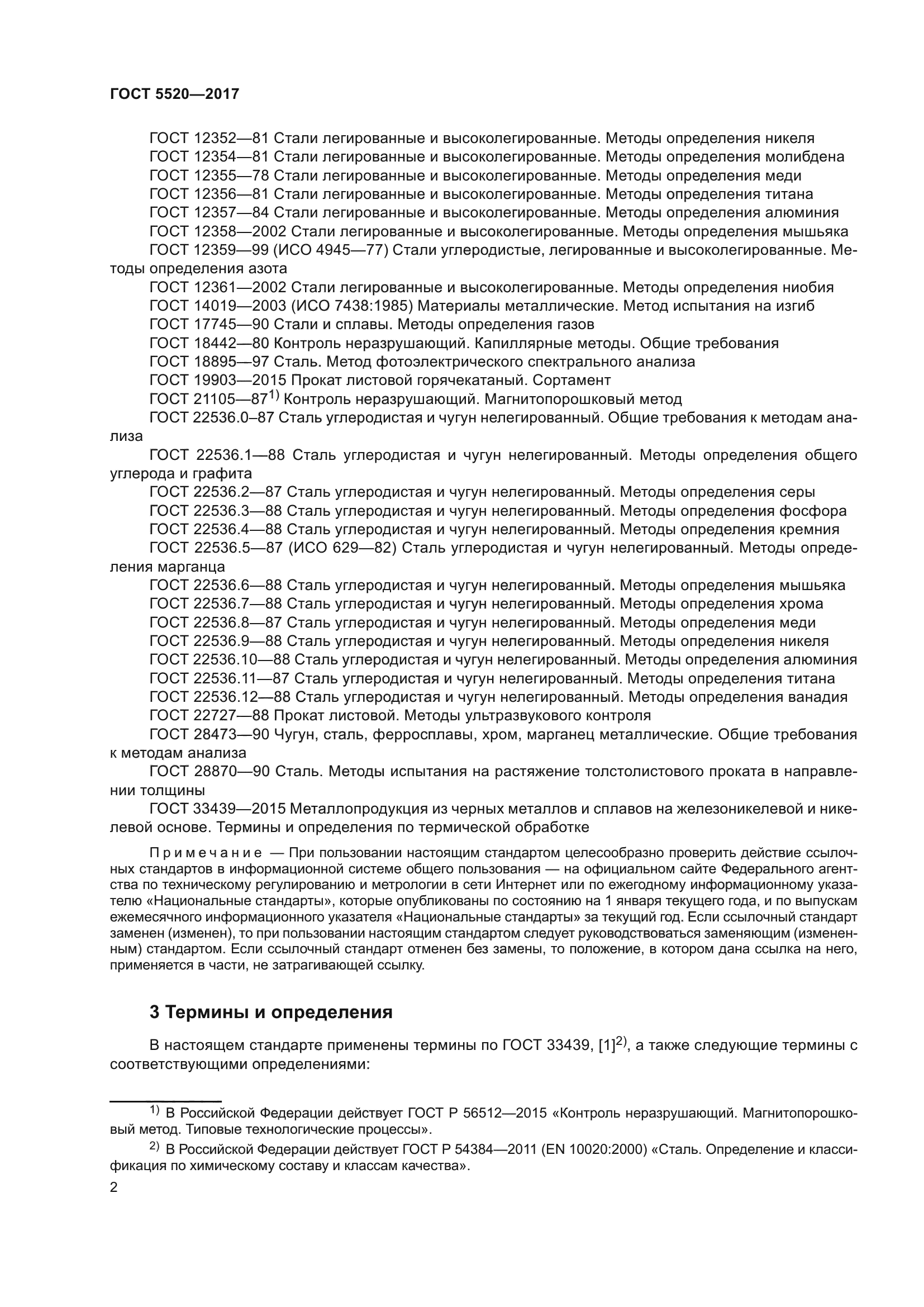 ГОСТ 5520-2017