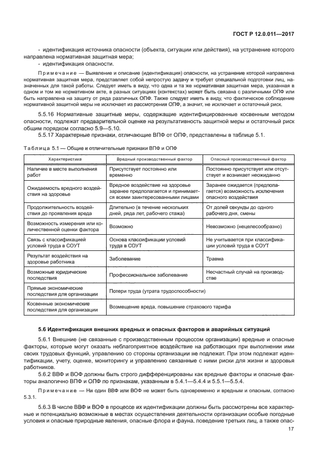 ГОСТ Р 12.0.011-2017