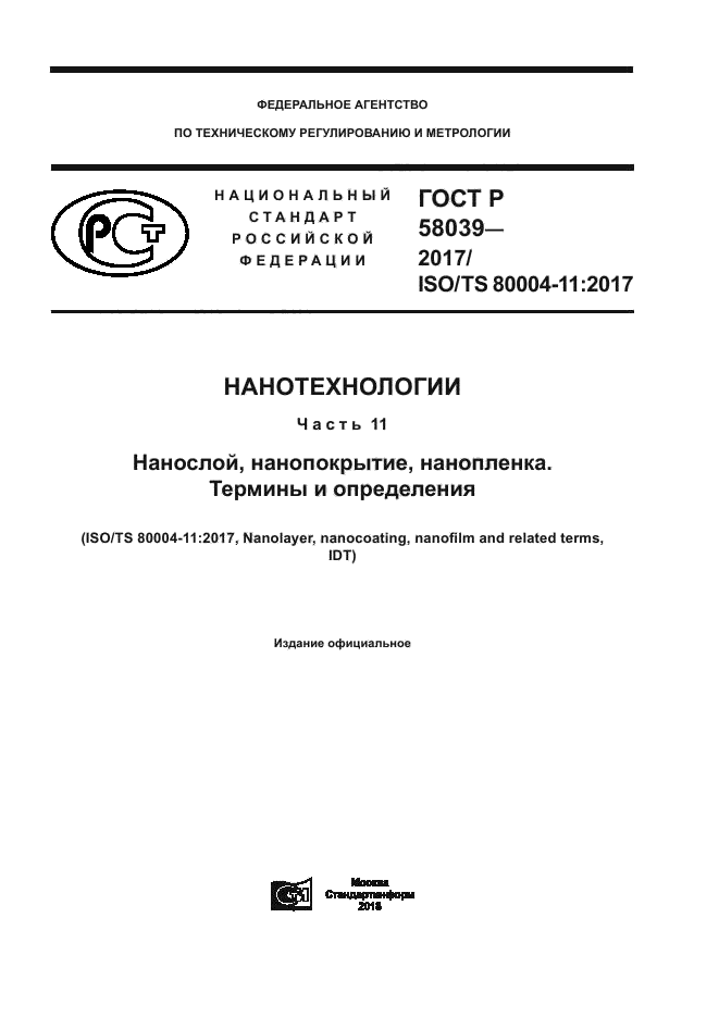 ГОСТ Р 58039-2017