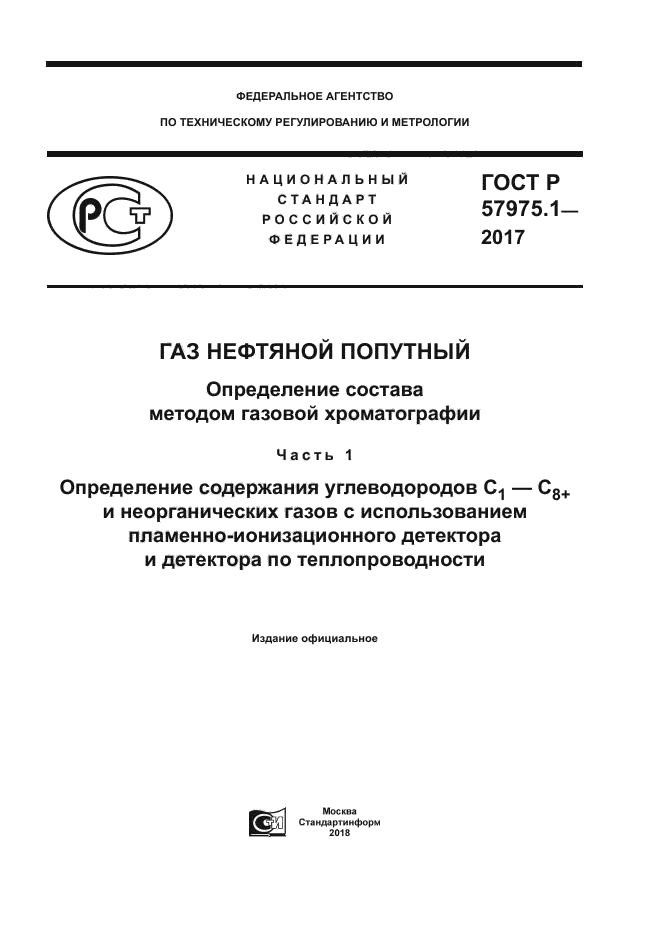 ГОСТ Р 57975.1-2017