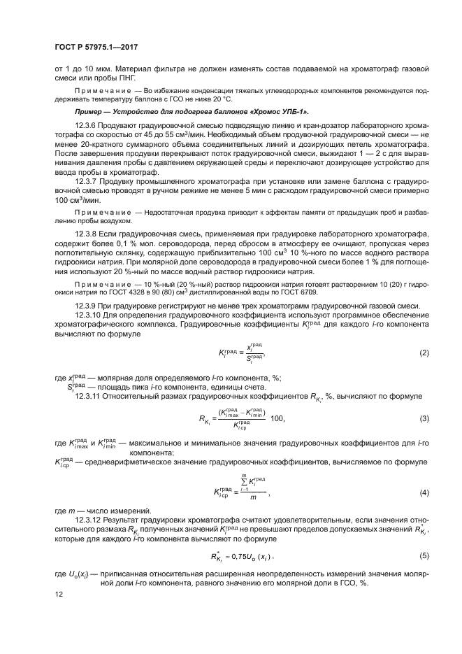 ГОСТ Р 57975.1-2017