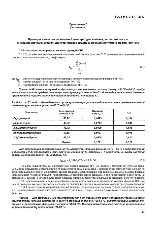 ГОСТ Р 57975.1-2017