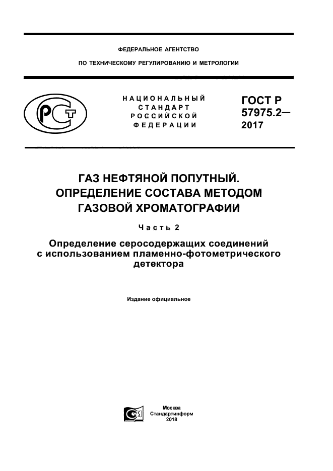 ГОСТ Р 57975.2-2017