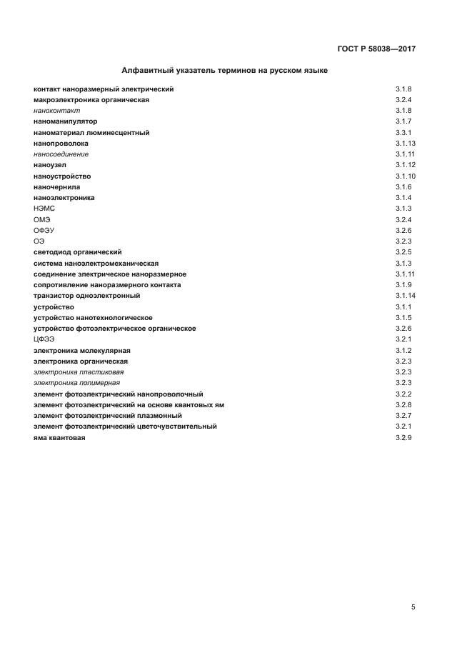 ГОСТ Р 58038-2017