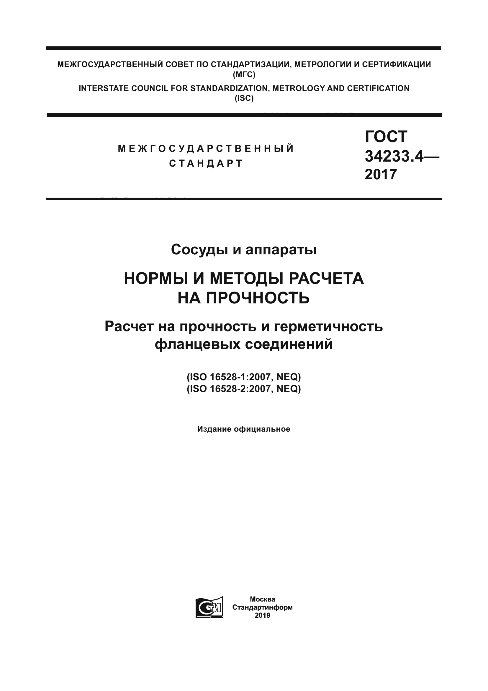 ГОСТ 34233.4-2017