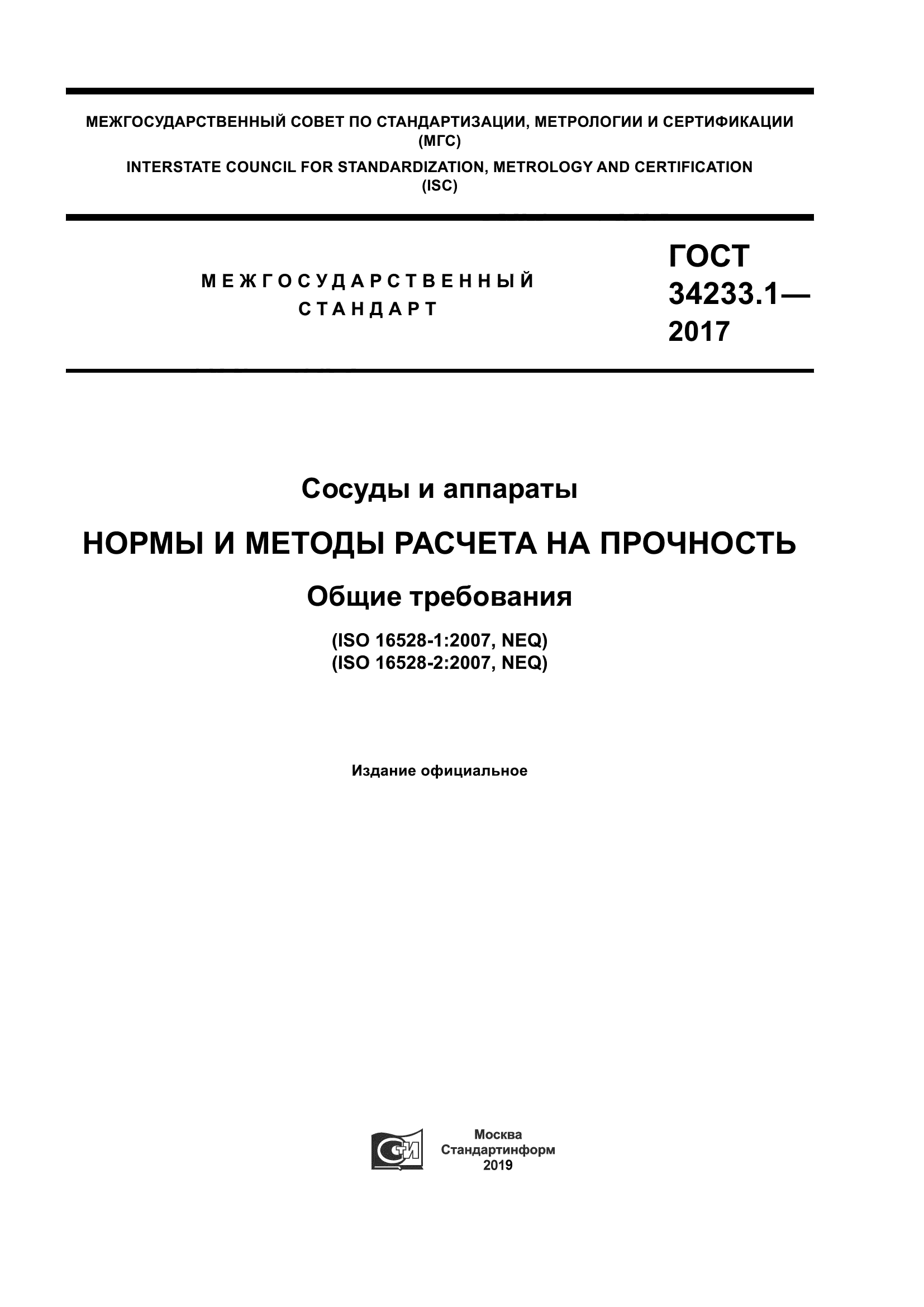 ГОСТ 34233.1-2017