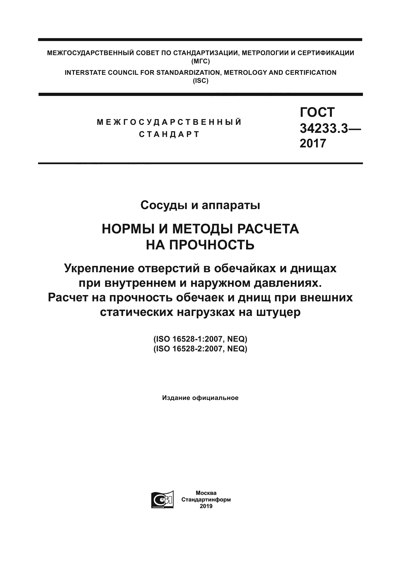 ГОСТ 34233.3-2017