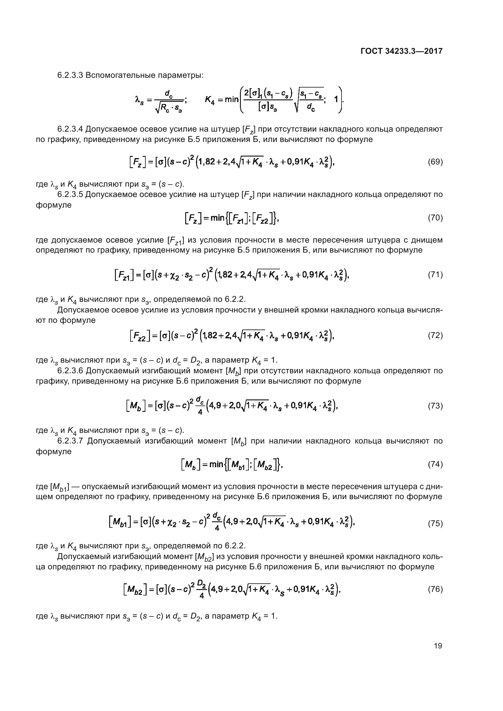 ГОСТ 34233.3-2017