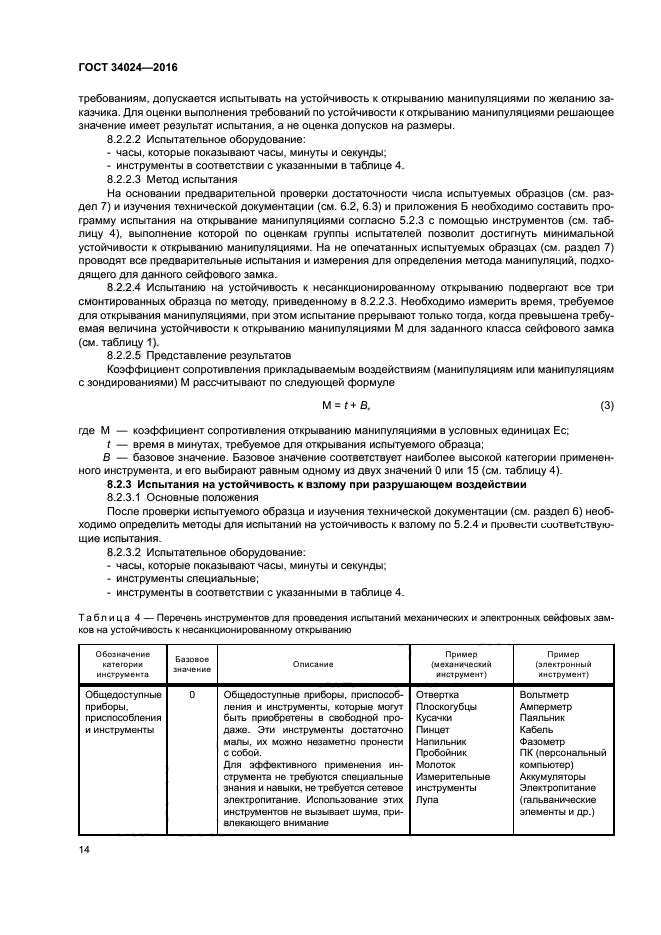 ГОСТ 34024-2016