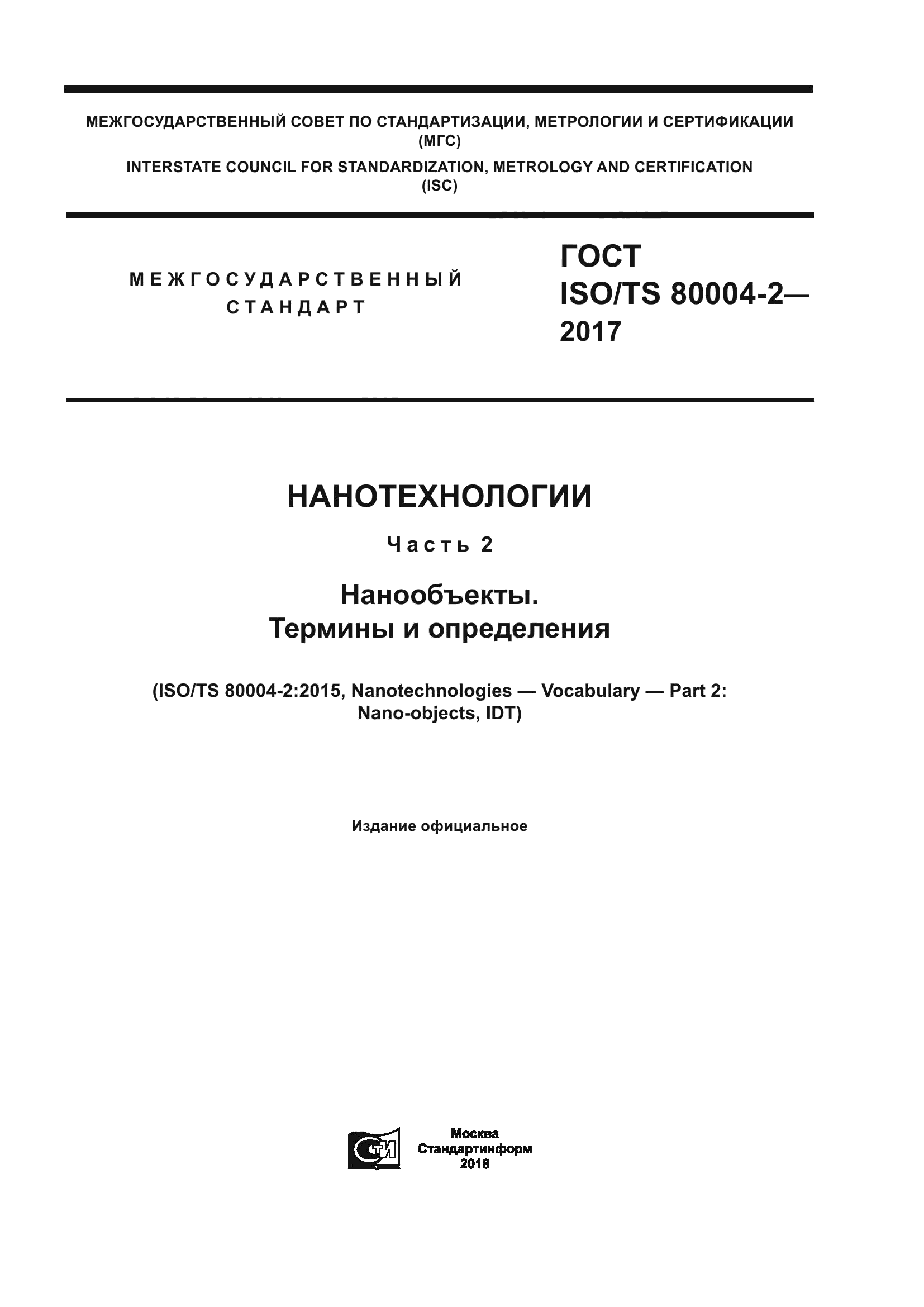 ГОСТ ISO/TS 80004-2-2017