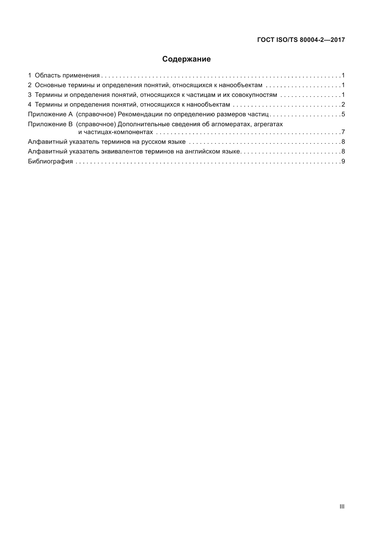 ГОСТ ISO/TS 80004-2-2017