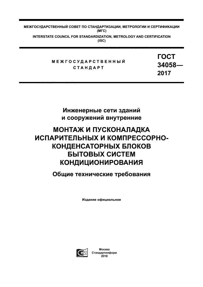 ГОСТ 34058-2017