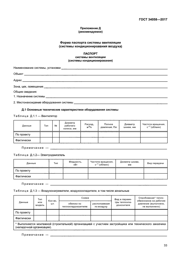 ГОСТ 34058-2017