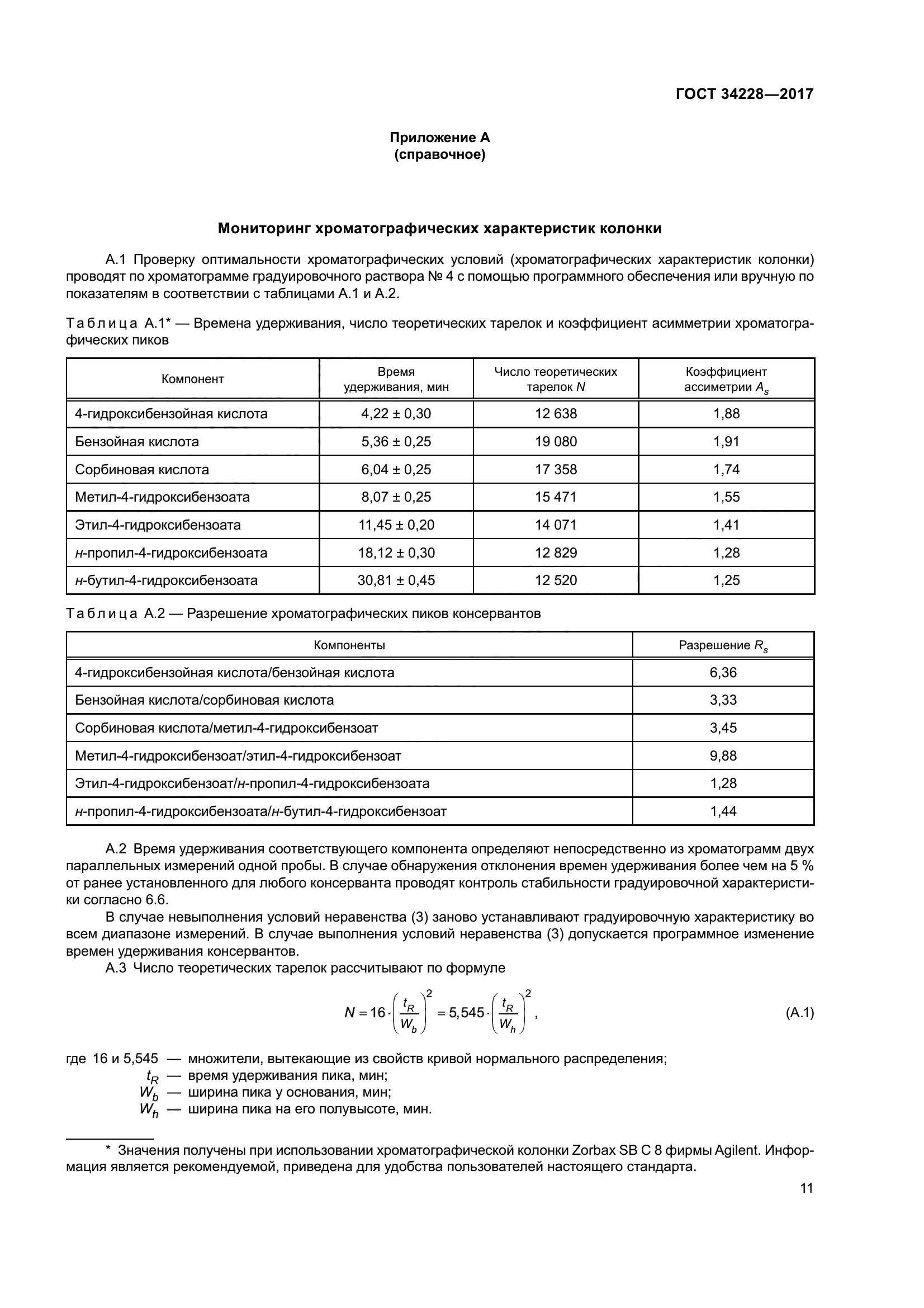 ГОСТ 34228-2017