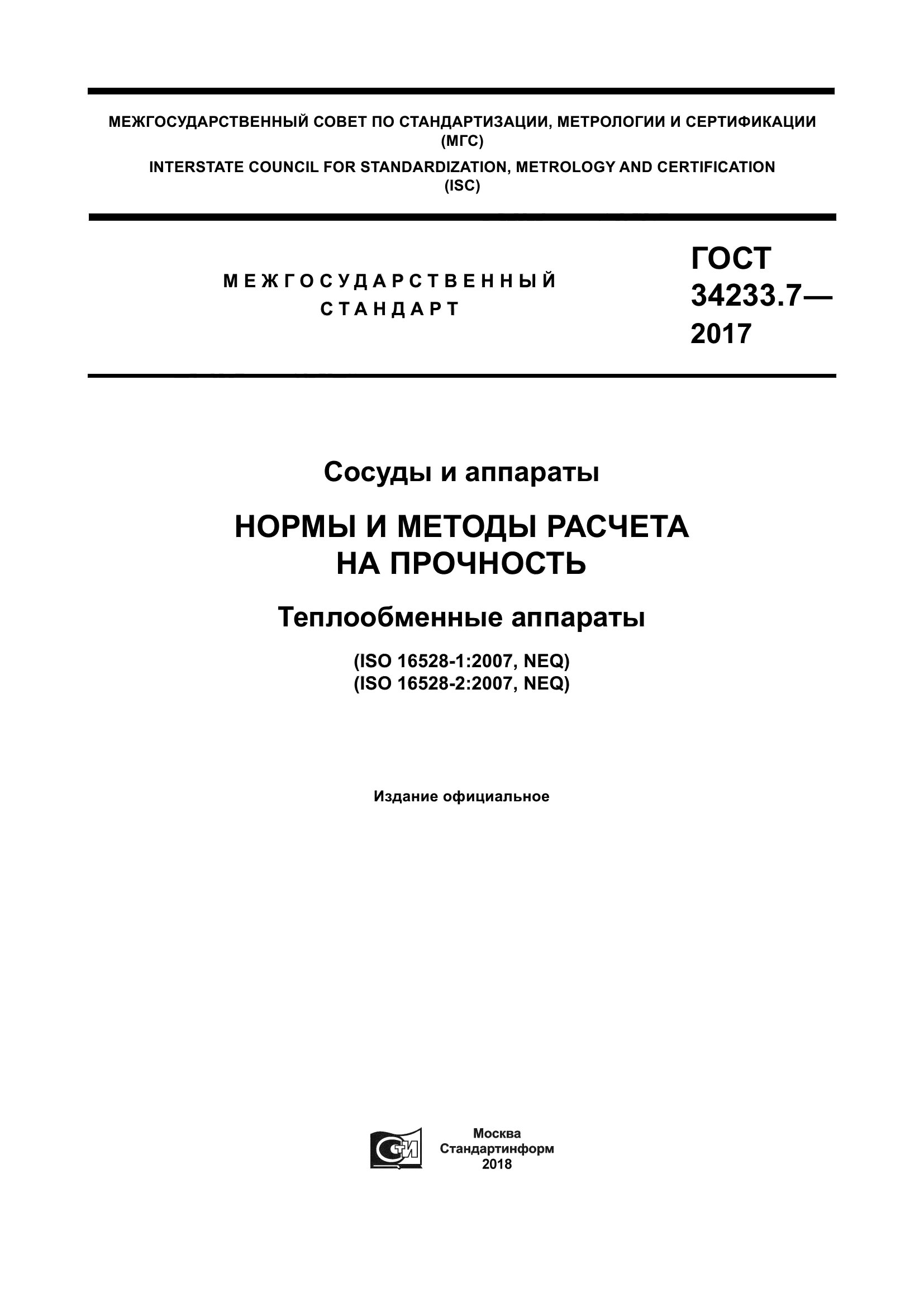 ГОСТ 34233.7-2017