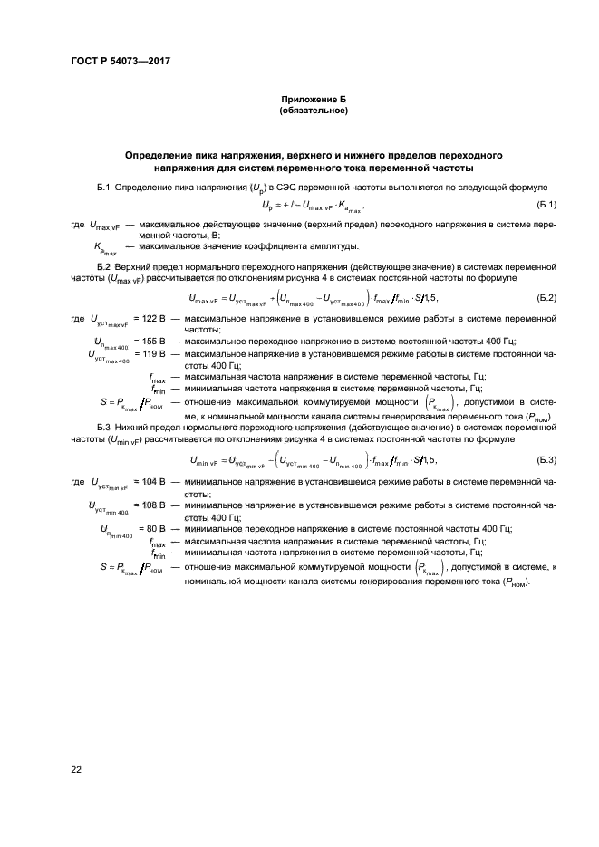 ГОСТ Р 54073-2017