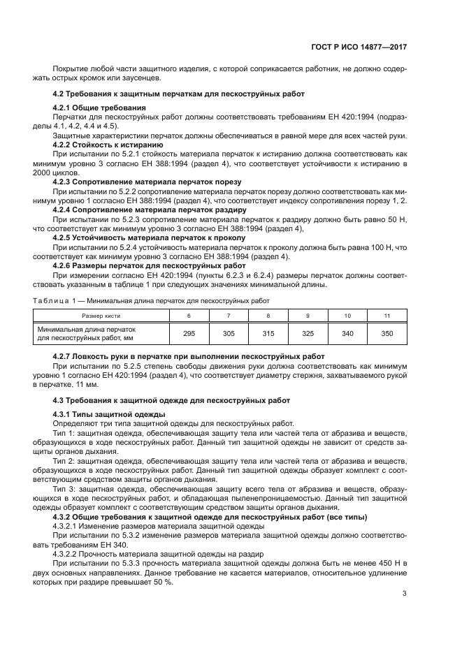 ГОСТ Р ИСО 14877-2017