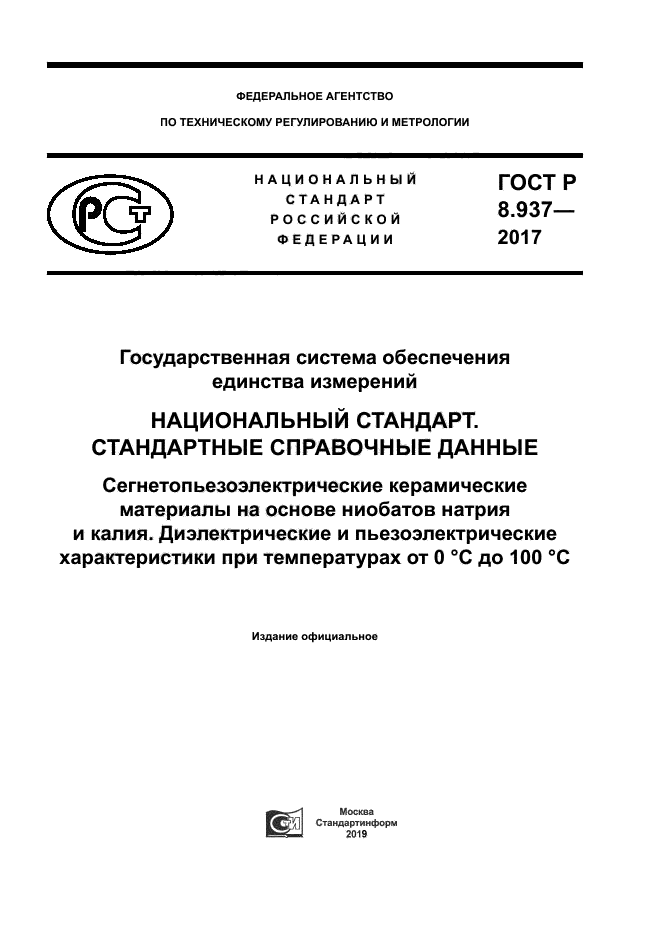 ГОСТ Р 8.937-2017