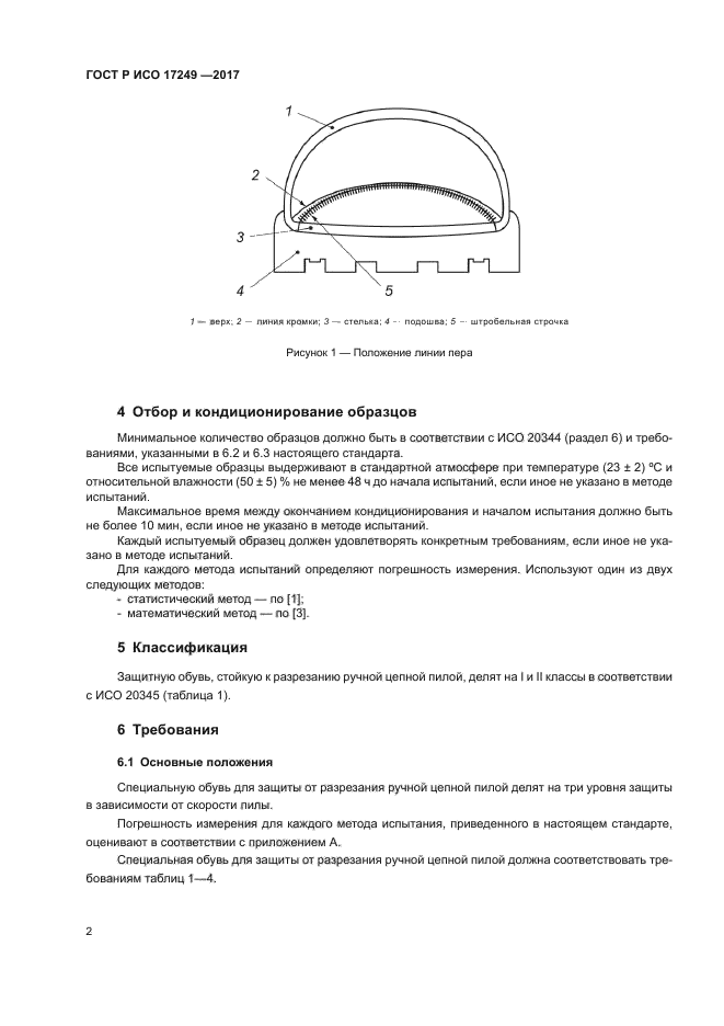ГОСТ Р ИСО 17249-2017