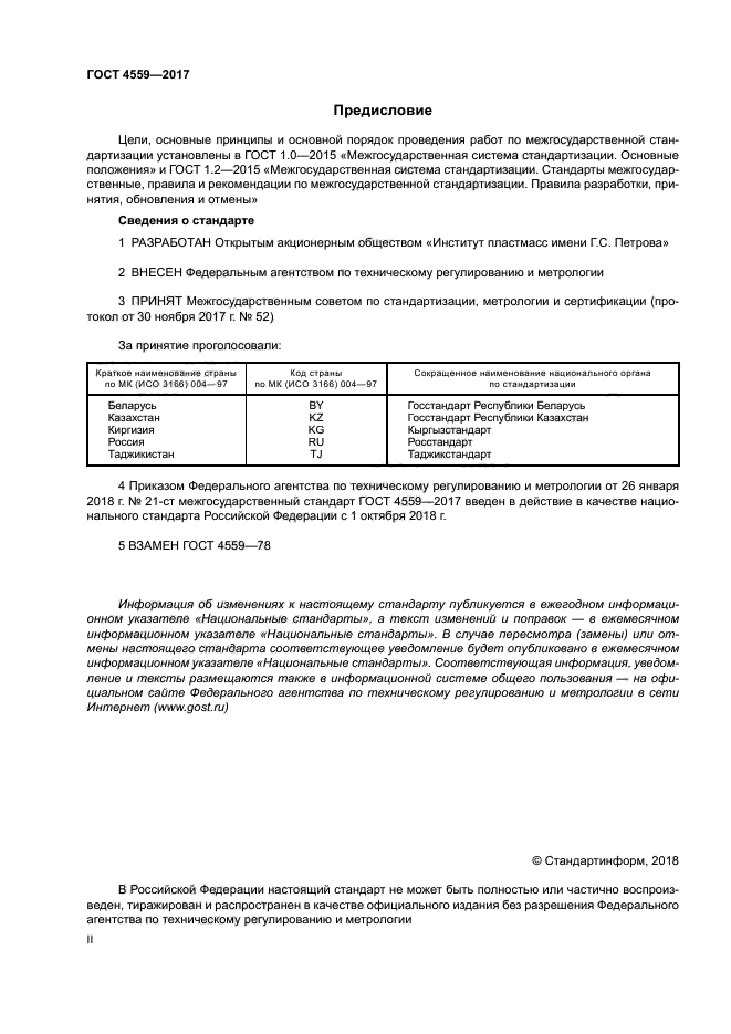 ГОСТ 4559-2017