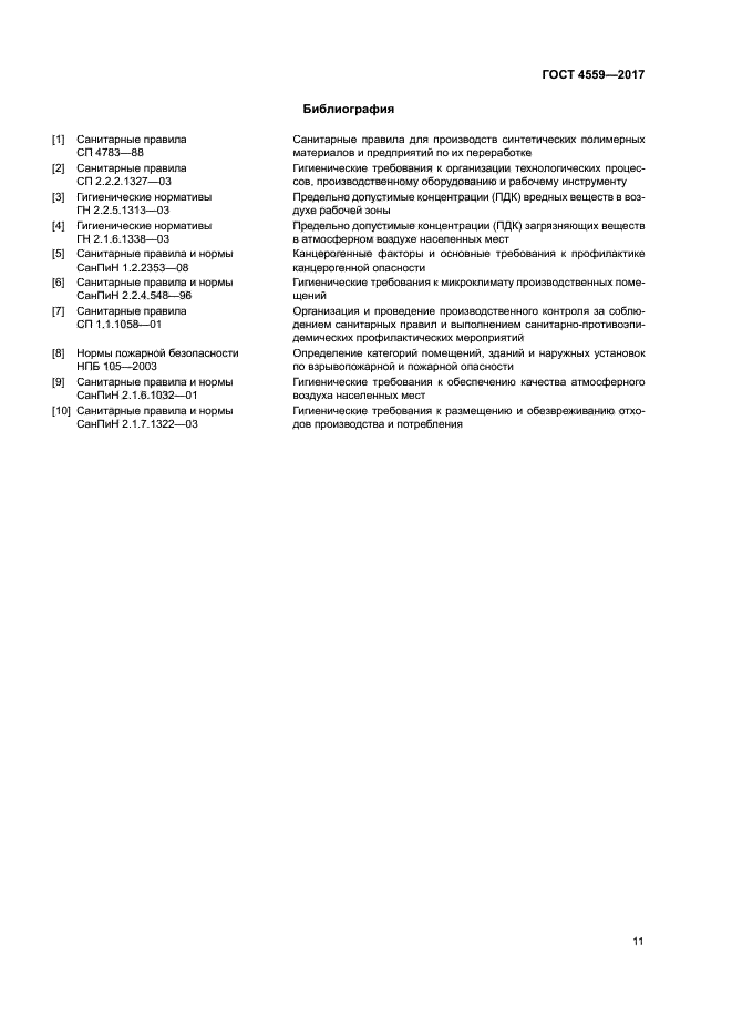 ГОСТ 4559-2017