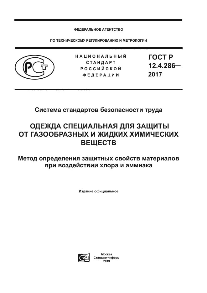ГОСТ Р 12.4.286-2017