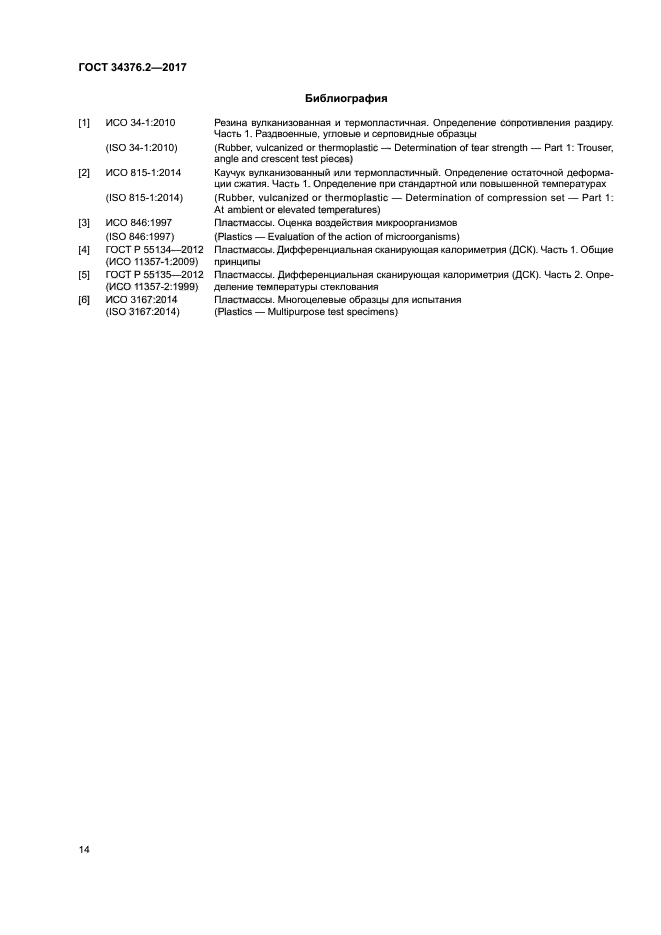 ГОСТ 34376.2-2017