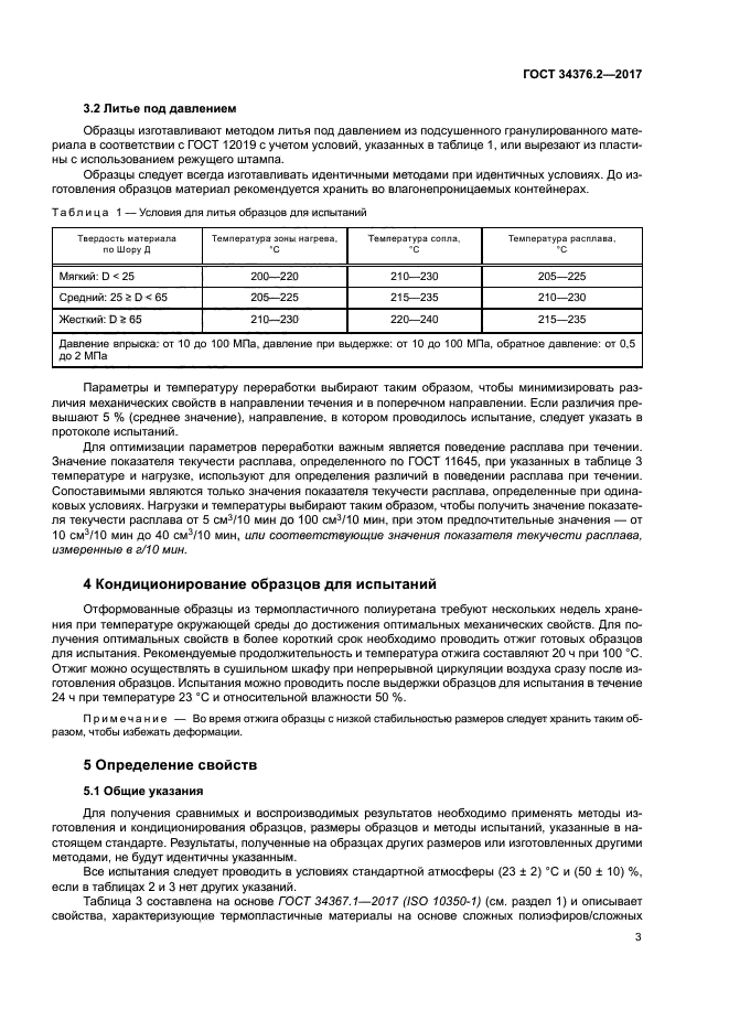 ГОСТ 34376.2-2017