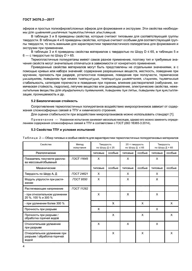 ГОСТ 34376.2-2017