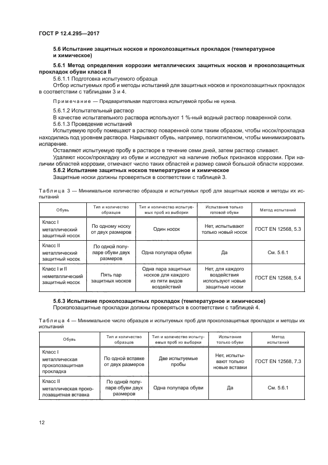 ГОСТ Р 12.4.295-2017