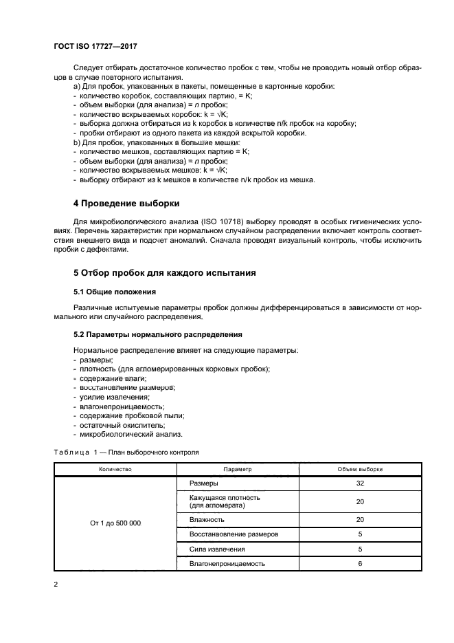 ГОСТ ISO 17727-2017