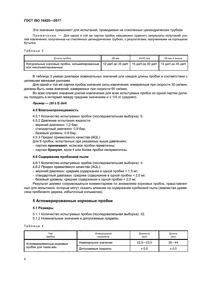 ГОСТ ISO 16420-2017