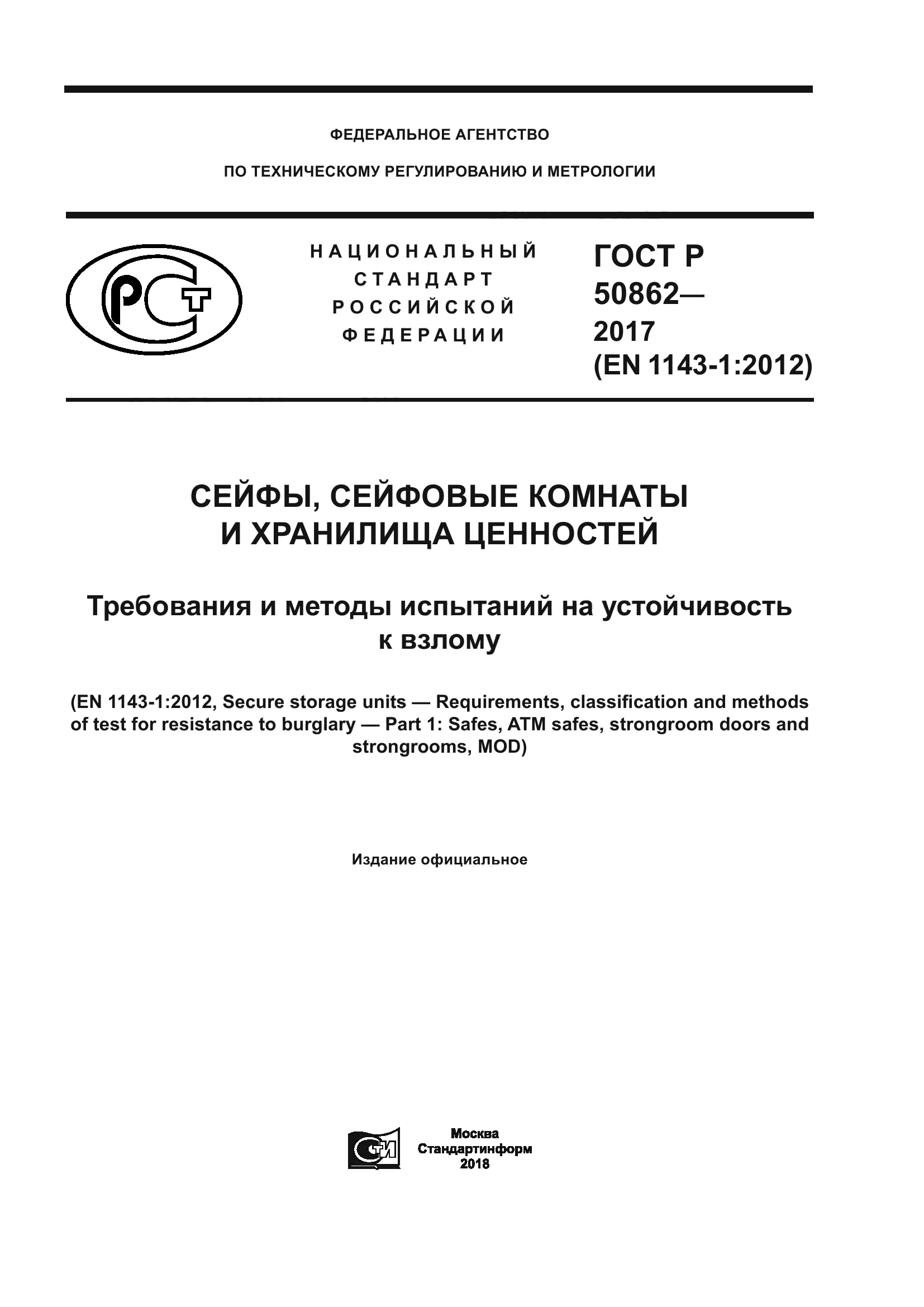 ГОСТ Р 50862-2017