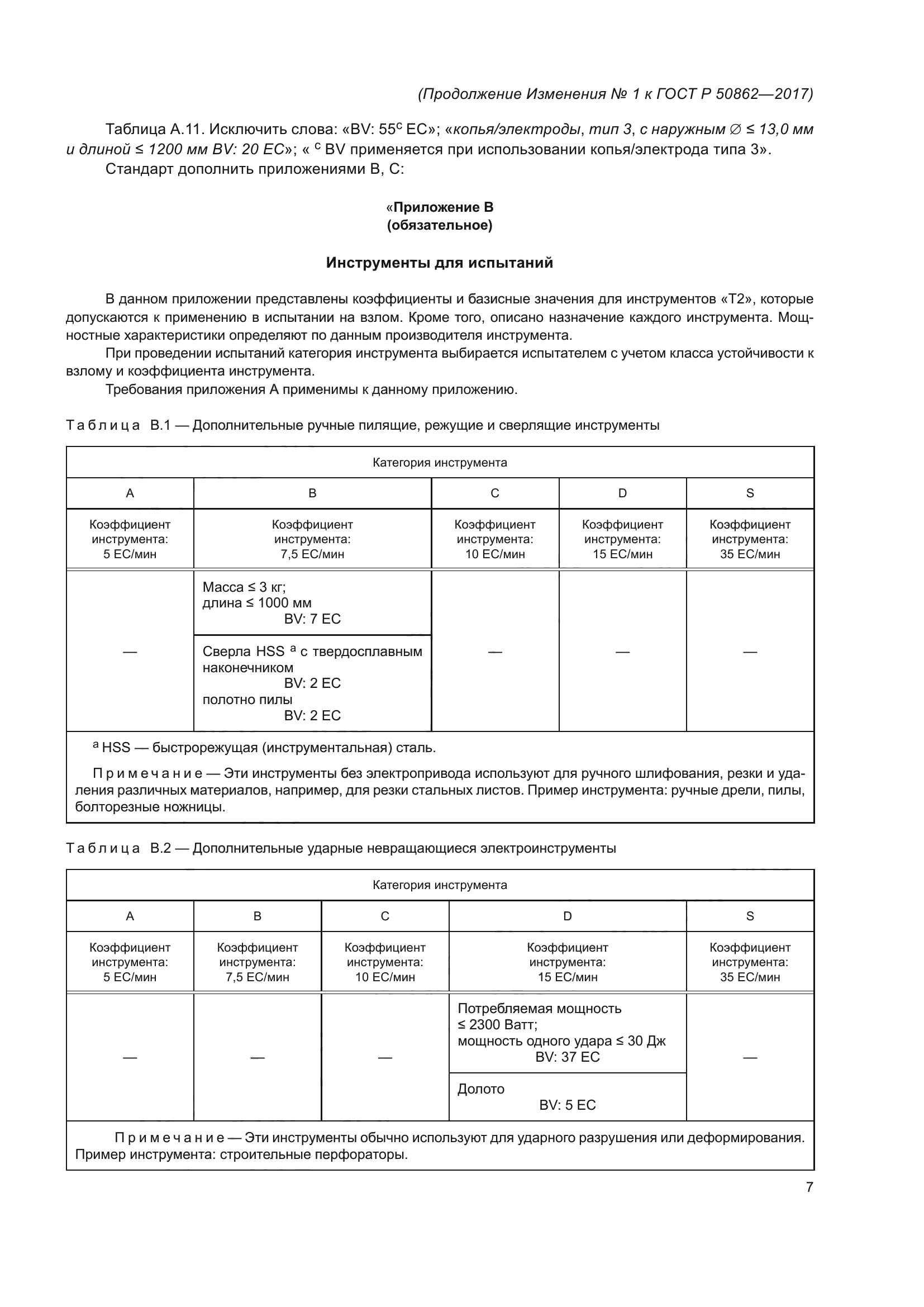 ГОСТ Р 50862-2017