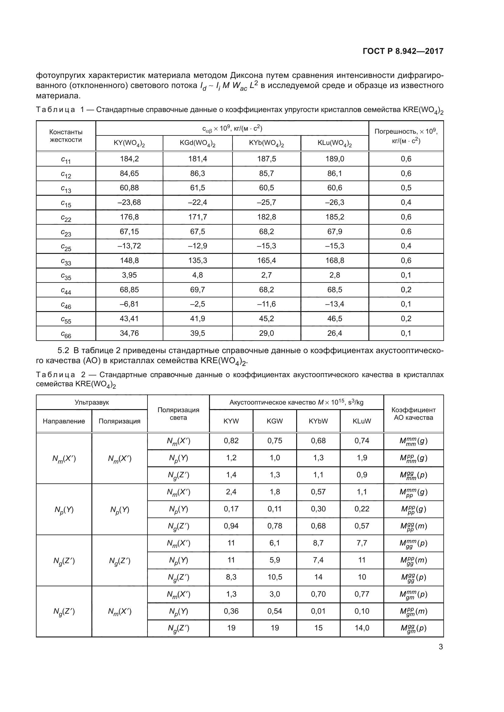 ГОСТ Р 8.942-2017