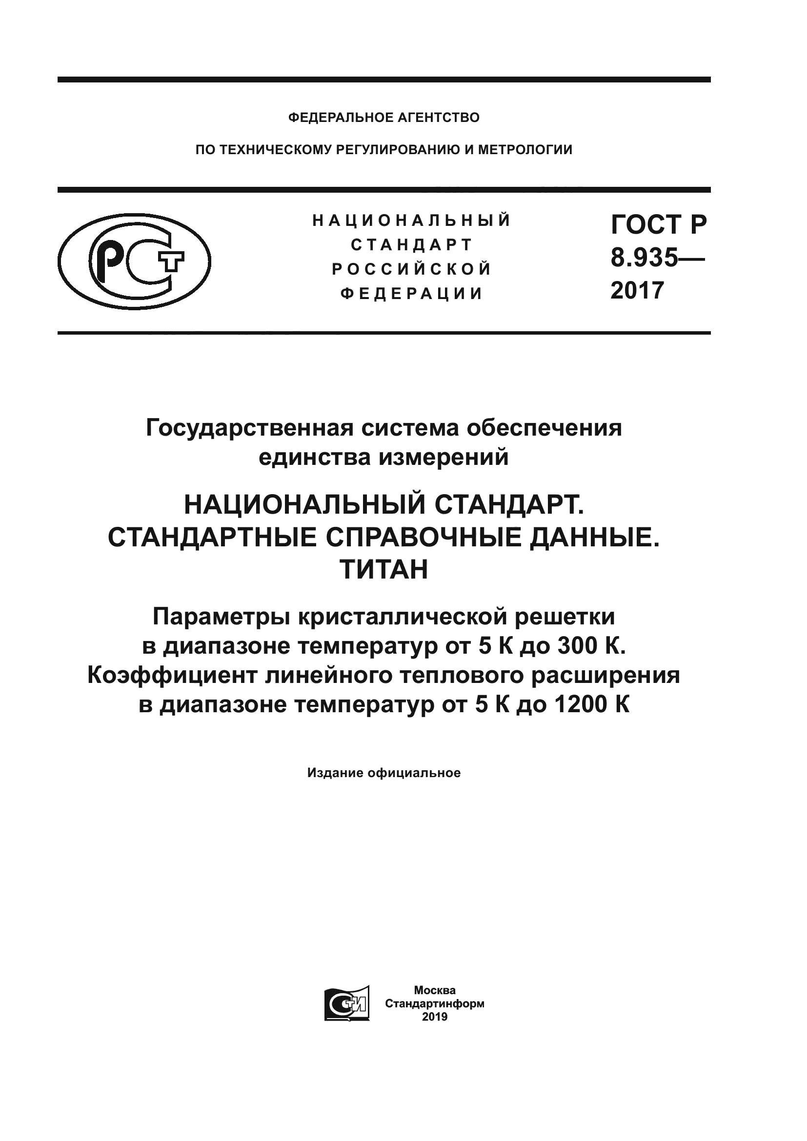 ГОСТ Р 8.935-2017