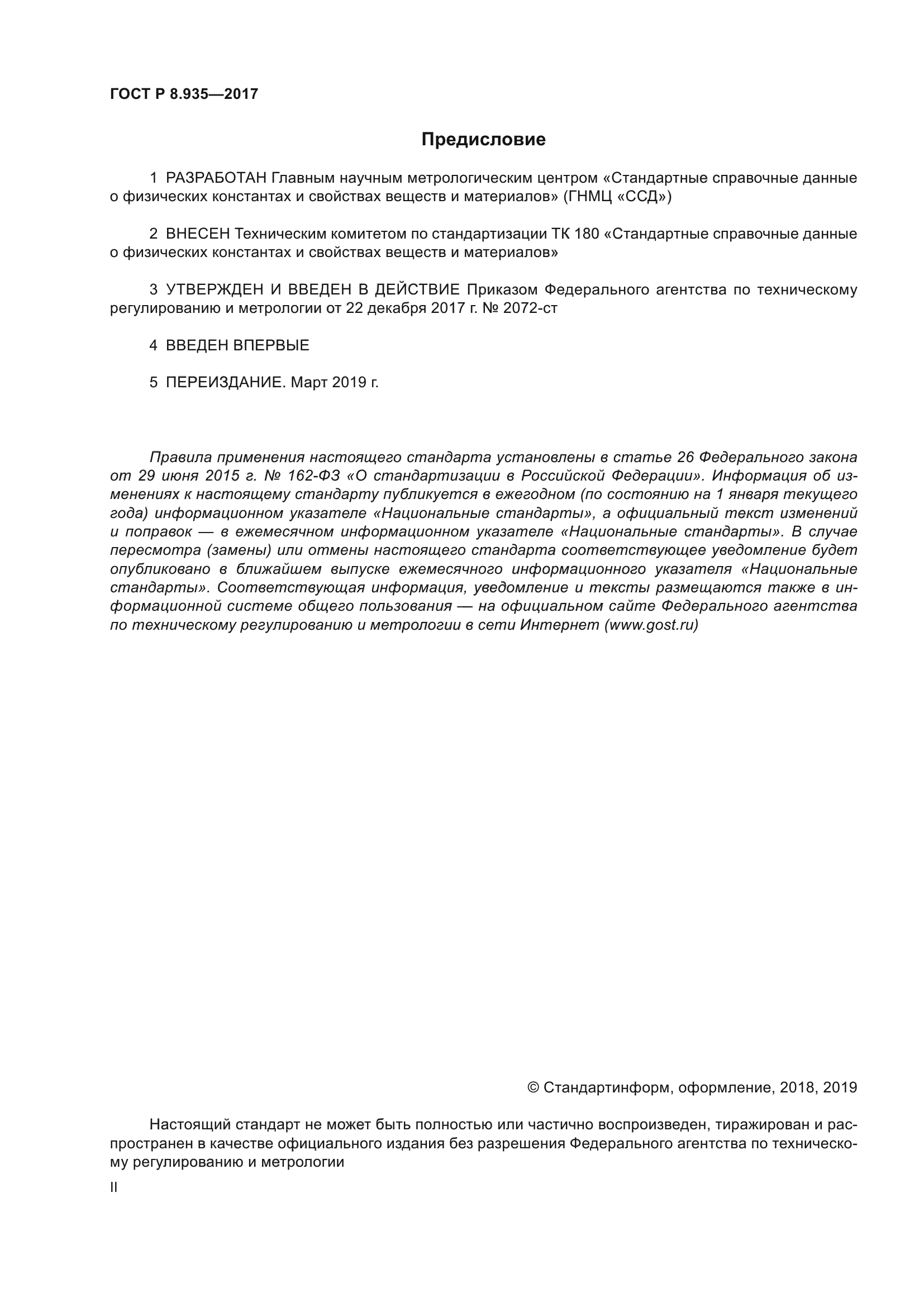 ГОСТ Р 8.935-2017
