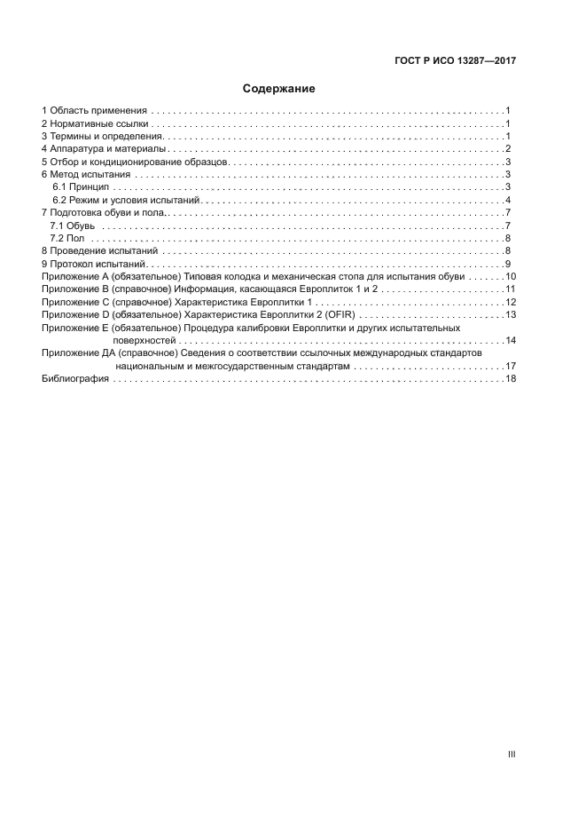 ГОСТ Р ИСО 13287-2017