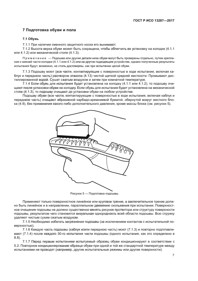 ГОСТ Р ИСО 13287-2017