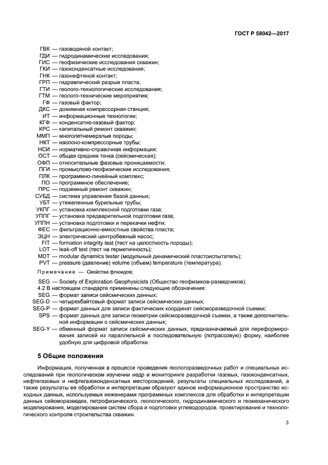 ГОСТ Р 58042-2017