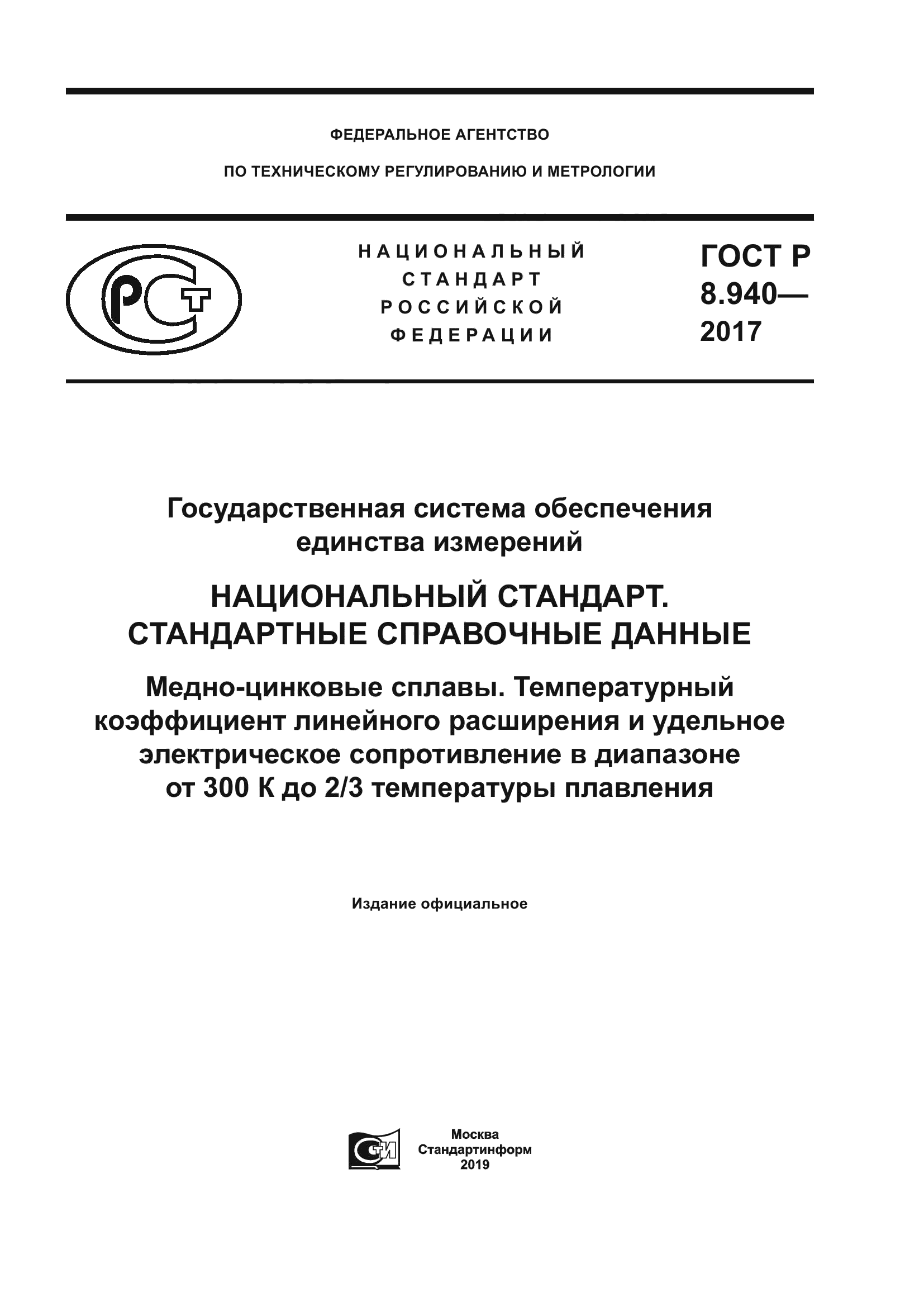 ГОСТ Р 8.940-2017
