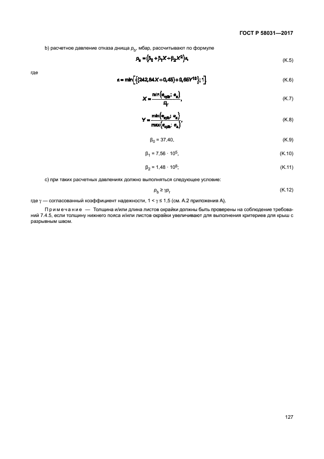 ГОСТ Р 58031-2017