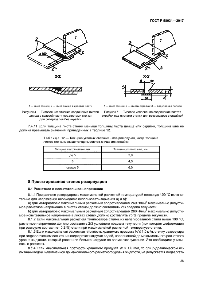 ГОСТ Р 58031-2017