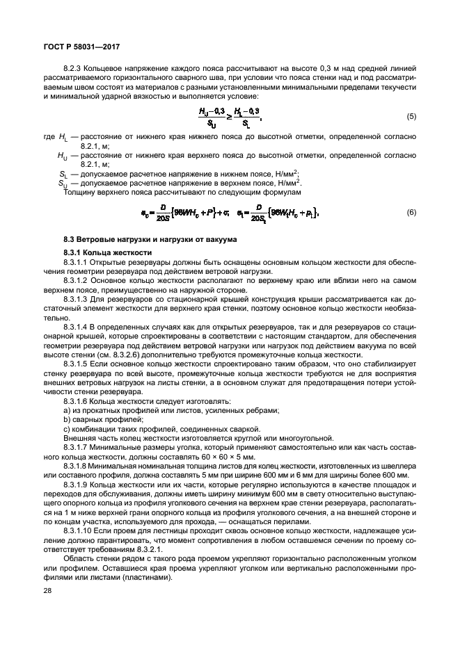 ГОСТ Р 58031-2017