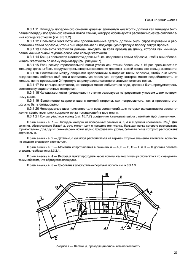 ГОСТ Р 58031-2017