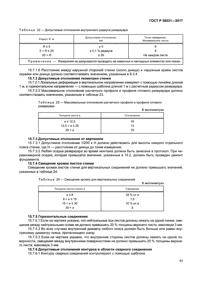 ГОСТ Р 58031-2017