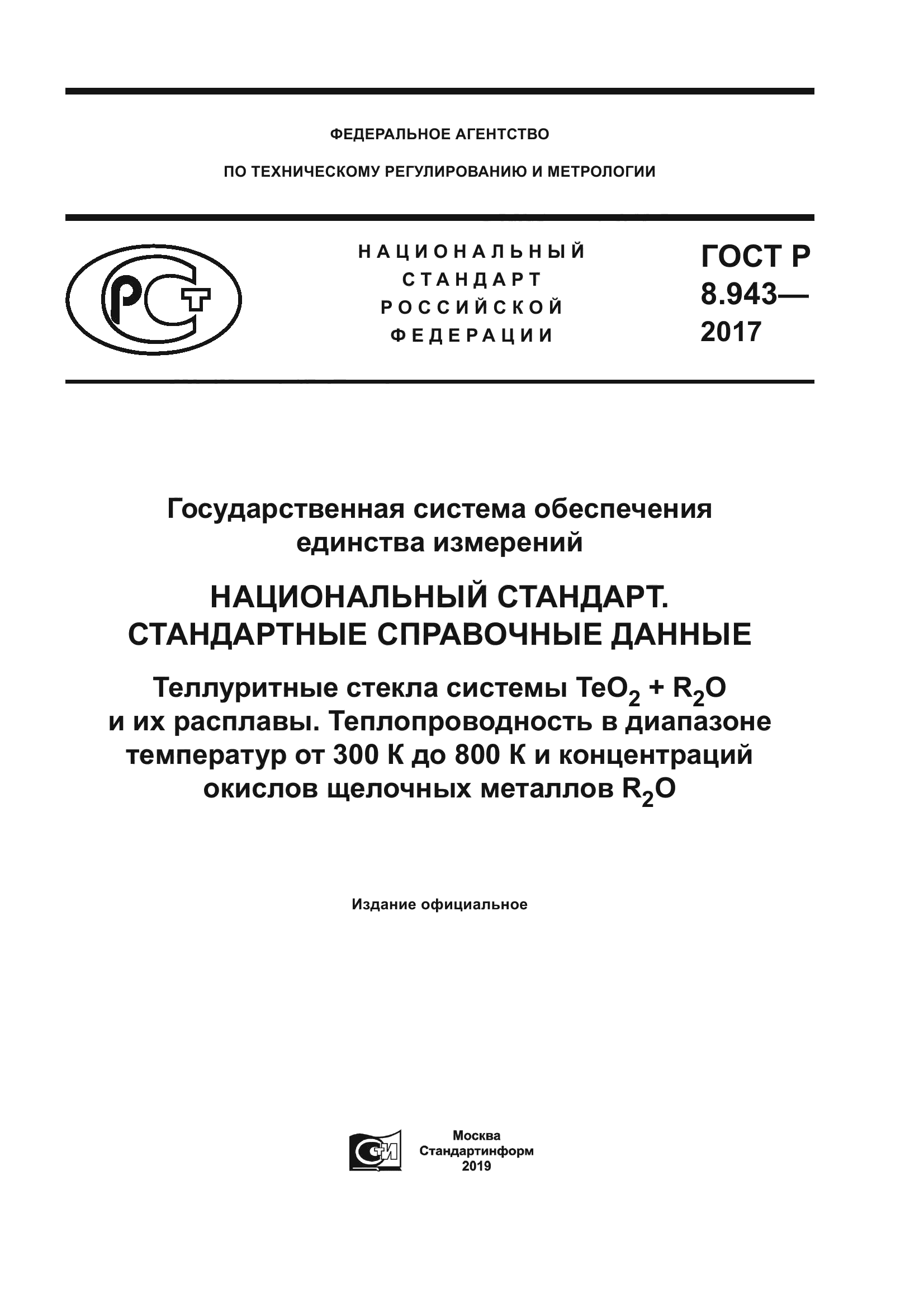 ГОСТ Р 8.943-2017